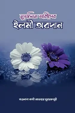 মুসলিম নারীদের ইলমী অবদান (পেপারব্যাক)