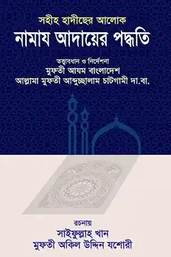 সহীহ হাদীছের আলোকে নামায আদায়ের পদ্ধতি (পেপারব্যাক)