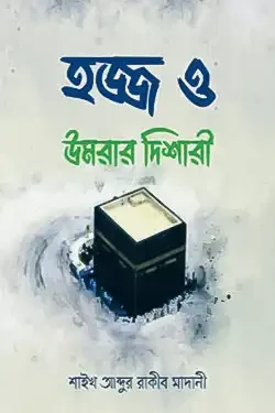 হজ্জ ও উমরার দিশারী (পেপারব্যাক)