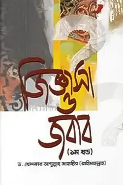 জিজ্ঞাসা ও জবাব - ১ম খণ্ড (হার্ডকভার)