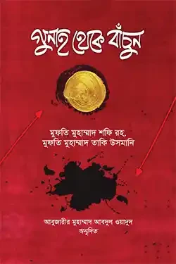 গুনাহ থেকে বাঁচুন (হার্ডকভার)