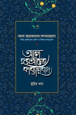 আল কুরআনের কাব্যানুবাদ - প্রিমিয়াম (হার্ডকভার)