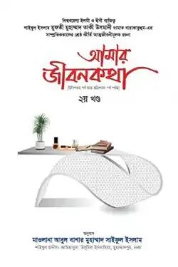 আমার জীবনকথা - ২য় খণ্ড (হার্ডকভার)