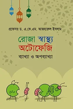 রোজা স্বাস্থ্য অটোফেজি (হার্ডকভার)
