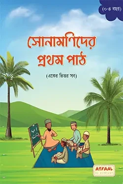 সোনামণিদের প্রথম পাঠ (পেপারব্যাক)