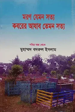 মরণ যেমন সত্য কবরের আযাব তেমন সত্য (পেপারব্যাক)