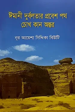 ঈমানী দুর্বলতার প্রবেশ পথ চোখ কান অন্তর (পেপারব্যাক)