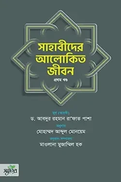 সাহাবীদের আলোকিত জীবন - প্রথম খণ্ড (হার্ডকভার)