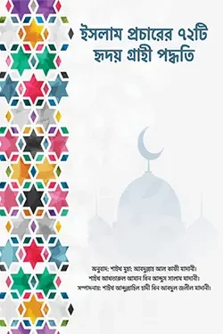 ইসলাম প্রচারের ৭২টি হৃদয়গ্রাহী পদ্ধতি (পেপারব্যাক)
