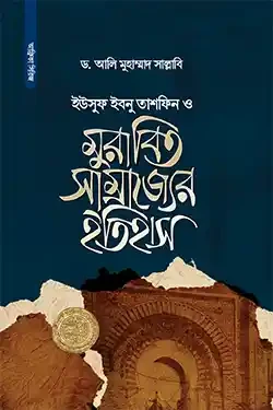 ইউসুফ ইবনু তাশফিন ও মুরাবিত সাম্রাজ্যের ইতিহাস (হার্ডকভার)