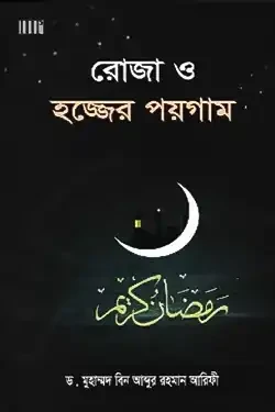 রোজা ও হজ্জের পয়গাম (হার্ডকভার)