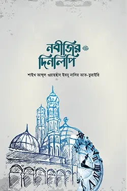 নবীজির দিনলিপি ﷺ (পেপারব্যাক)
