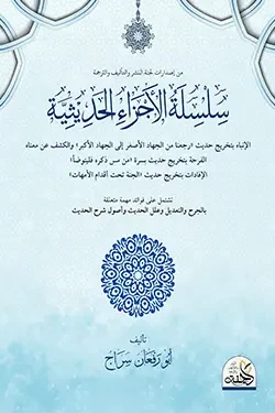 سلسلة الأجزاء الحديثية