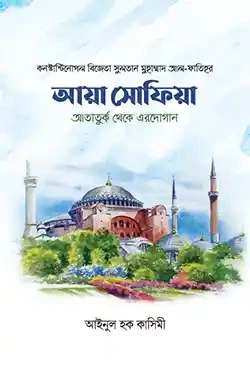 আয়া সোফিয়া আতার্তুক থেকে এরদোগান (হার্ডকভার)