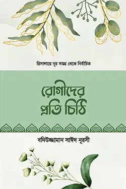 রোগীদের প্রতি চিঠি (হার্ডকভার)