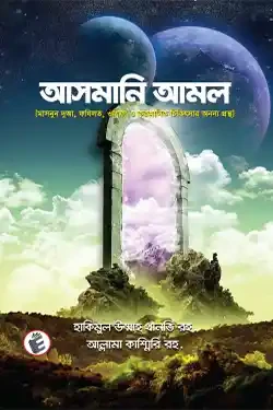 আসমানি আমল (পেপারব্যাক)