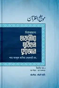 তাফসীরে মুযিহুল কুরআন - ২য় খণ্ড (হার্ডকভার)