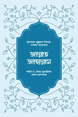 জান্নাত জাহান্নাম (হার্ডকভার)