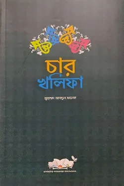 চার খলিফা (পেপারব্যাক)