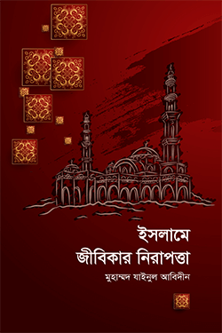 ইসলামে জীবিকার নিরাপত্তা (হার্ডকভার)