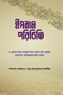 ইসলাম পরিচিতি (পেপারব্যাক)
