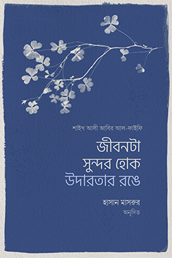 জীবনটা সুন্দর হোক উদারতার রঙে (পেপারব্যাক)