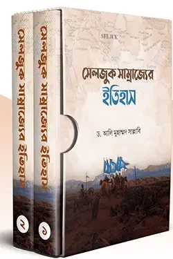 সেলজুক সাম্রাজ্যের ইতিহাস (দুই খণ্ড) (হার্ডকভার)