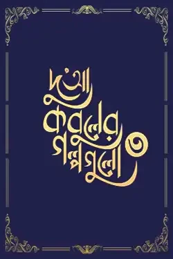 দুআ কবুলের গল্পগুলো (৩য় খন্ড) (পেপারব্যাক)