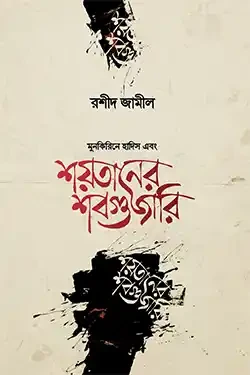 শয়তানের শবগুজারি (হার্ডকভার)