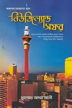 প্রফেসর হযরতের সাথে নিউজিল্যান্ড সফর (পেপারব্যাক)