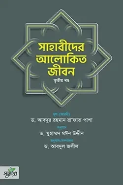 সাহাবীদের আলোকিত জীবন - তৃতীয় খণ্ড (হার্ডকভার)