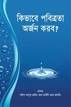 কিভাবে পবিত্রতা অর্জন করব? (পেপারব্যাক)