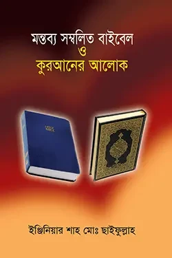 মন্তব্য সম্বলিত বাইবেল ও কুরআনের আলোক (হার্ডকভার)