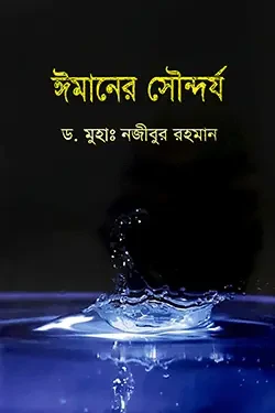 ঈমানের সৌন্দর্য (পেপারব্যাক)