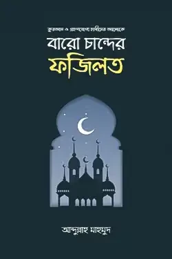 বারো চান্দের ফজিলত (পেপারব্যাক)
