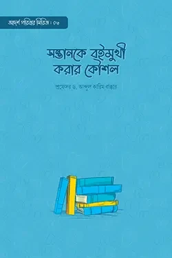 সন্তানকে বইমুখী করার কৌশল (পেপারব্যাক)