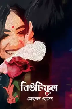 বিউটিফুল (হার্ডকভার)