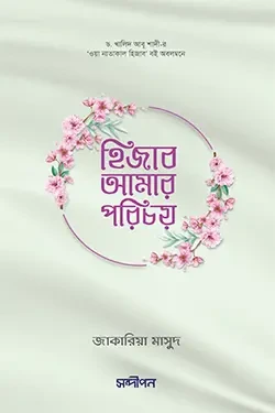 হিজাব আমার পরিচয় (পেপারব্যাক)