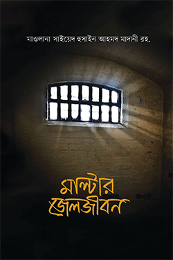 মাল্টার জেলজীবন (হার্ডকভার)