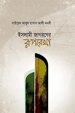 ইসলামী জাগরণের রূপরেখা (হার্ডকভার)