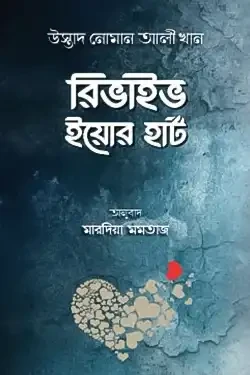 রিভাইভ ইয়োর হার্ট (হার্ডকভার)