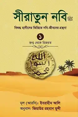 সীরাতুন নবি-১ম খণ্ড (হার্ডকভার)
