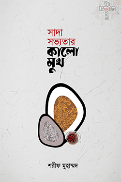 সাদা সভ্যতার কালো মুখ (হার্ডকভার)