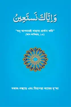 সকাল-সন্ধ্যা এবং নিরাপত্তা লাভের দুআ (ওয়া ইয়্যাকা নাস্তাঈন) (পেপারব্যাক)