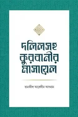 দলিলসহ কুরবানীর মাসায়েল (পেপারব্যাক)