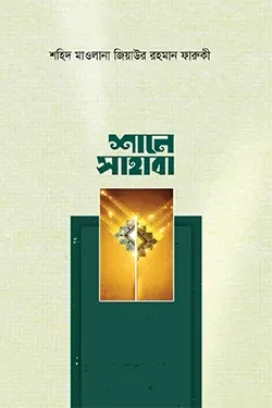 শানে সাহাবা (হার্ডকভার)
