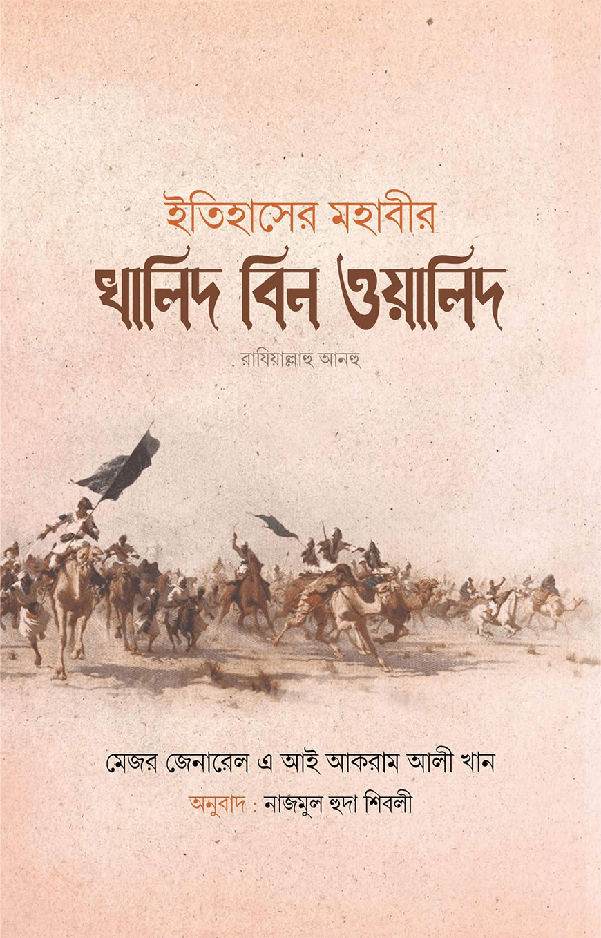 ইতিহাসের মহাবীর খালিদ বিন ওয়ালিদ (রাঃ) (দুই খন্ড)