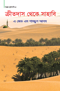 ক্রীতদাস থেকে সাহাবী (হার্ডকভার)