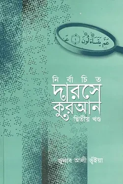 নির্বাচিত দারসে কুরআন-২য় খণ্ড (হার্ডকভার)