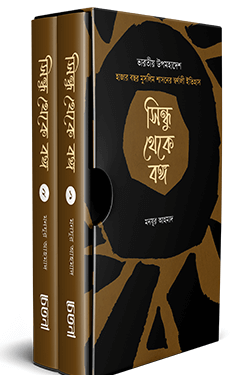 সিন্ধু থেকে বঙ্গ (দুই খণ্ড) (হার্ডকভার)